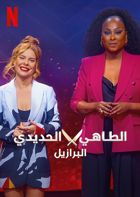 برنامج Iron Chef Brazil الموسم الاول مترجم كامل