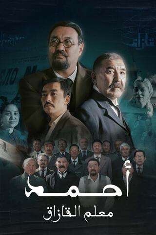 مسلسل احمد معلم القازاق الحلقة 1 مترجمة