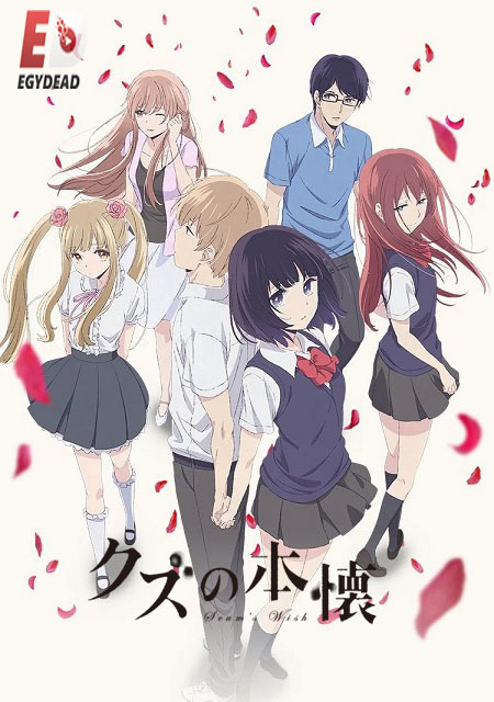 انمي Kuzu no Honkai 2017 مترجم كامل