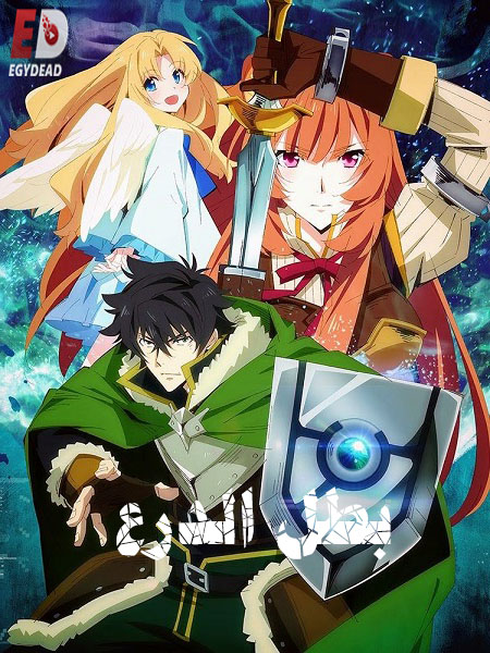 انمي بطل الدرع Shield Hero الجزء الاول مدبلج كامل