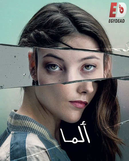 مسلسل Alma الموسم الاول الحلقة 9 مترجمة