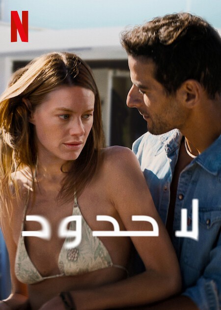 فيلم لا حدود 2022 مدبلج