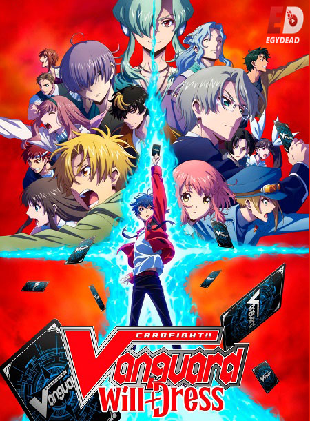 انمي Cardfight Vanguard will Dress الموسم الثالث الحلقة 9