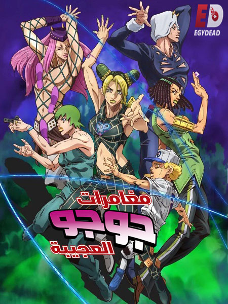 انمي JoJo الموسم السادس الحلقة 23 مترجمة