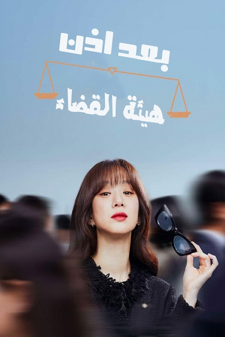 مسلسل بعد اذن هيئة القضاء May It Please the Court الحلقة 5 مترجمة