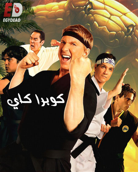 مسلسل Cobra Kai الموسم الخامس الحلقة 3 مترجمة