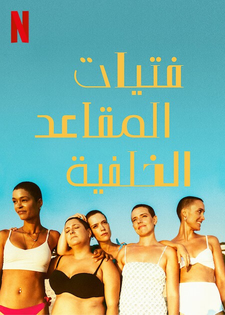 مسلسل The Girls at the Back الموسم الاول الحلقة 3 مترجمة