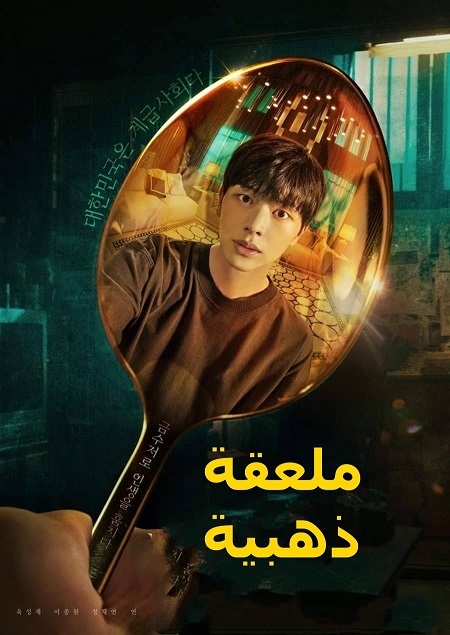 مسلسل ملعقة ذهبية The Golden Spoon الحلقة 6 مترجمة