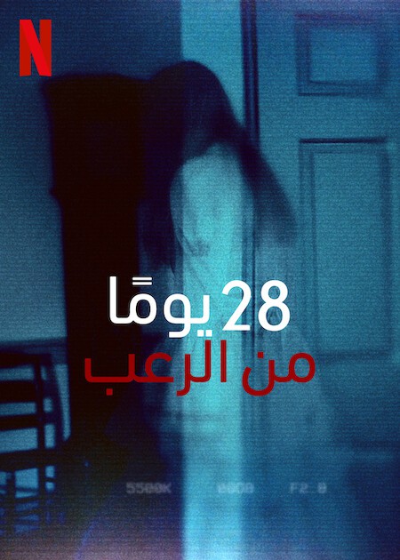 برنامج 28 Days Haunted الموسم الاول مترجم كامل