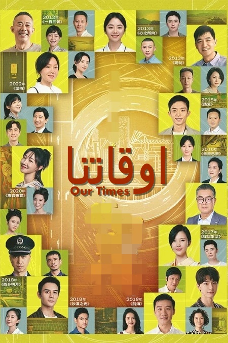 مسلسل اوقاتنا Our Times الحلقة 21 مترجمة