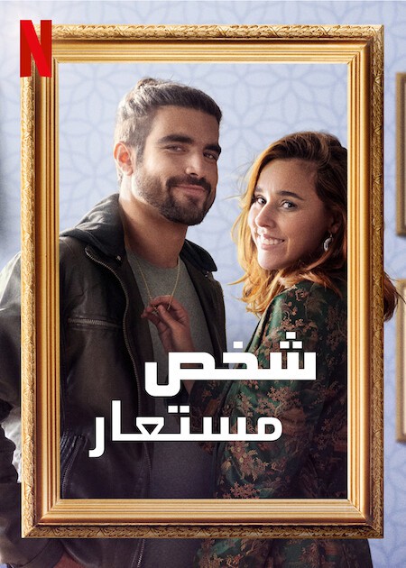 مشاهدة فيلم Someone Borrowed 2022 مترجم