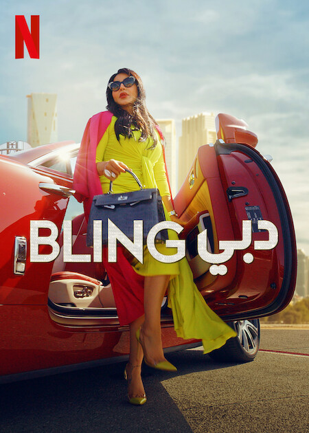 برنامج Dubai Bling الموسم الاول الحلقة 8 مترجمة