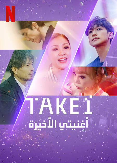 مسلسل أغنيتي الأخيرة Take 1 2022 مترجم كامل