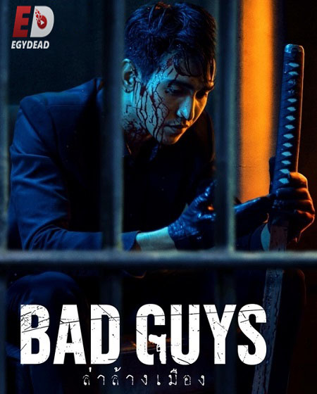 مسلسل فريق السجناء Bad Guys الحلقة 2 مترجمة