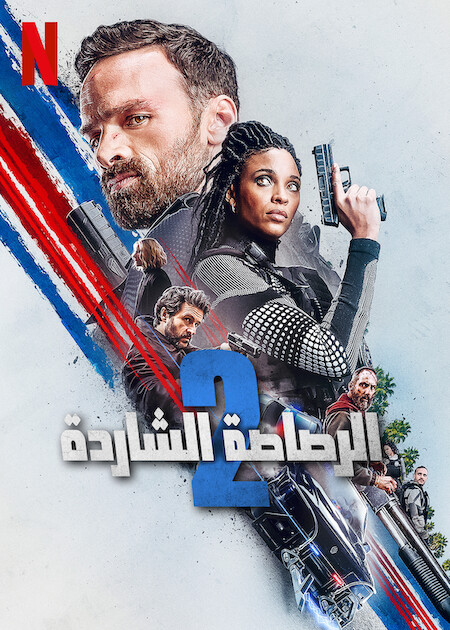 فيلم الرصاصة الشاردة 2022 مدبلج