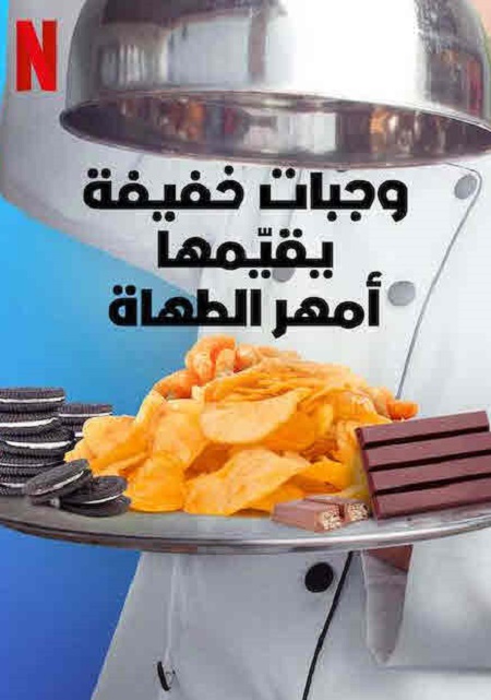 برنامج Snack vs Chef الموسم الاول الحلقة 3 مترجمة