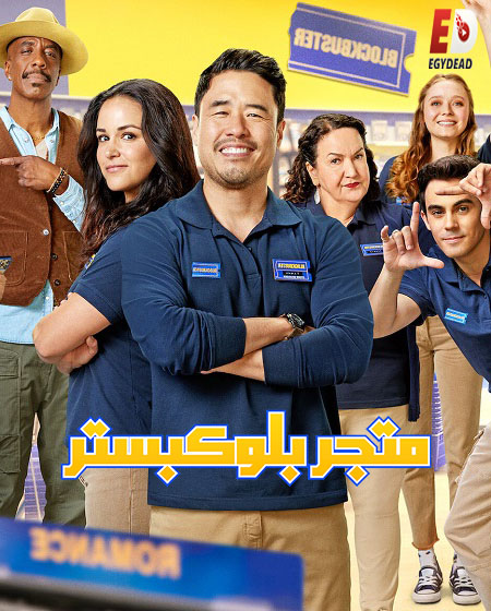 مسلسل Blockbuster الموسم الاول مترجم كامل