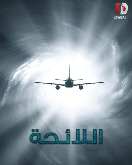 مسلسل Manifest الموسم الرابع الحلقة 11 مترجمة