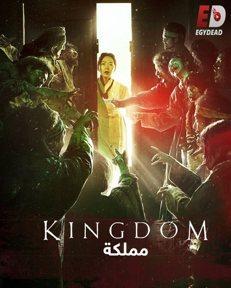 جميع مواسم مسلسل الكوري مملكة Kingdom 2019 مترجم كامل