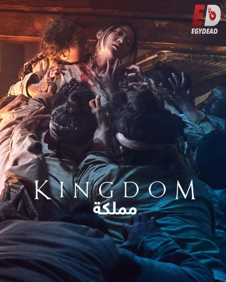 مسلسل مملكة Kingdom الموسم الاول الحلقة 3 مترجمة