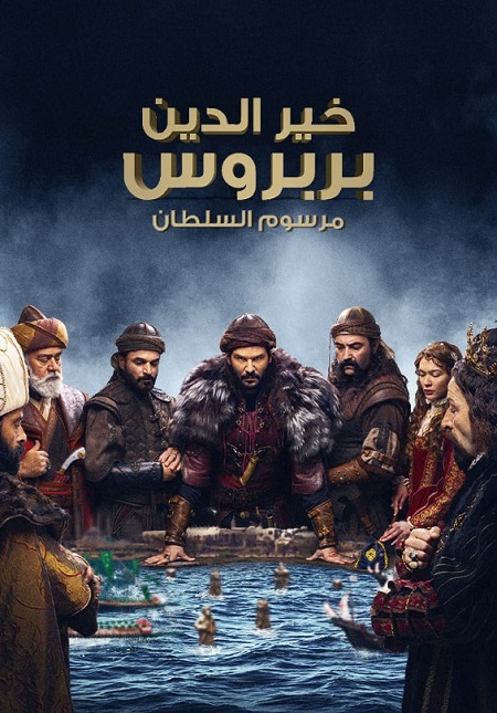 مسلسل خير الدين بربروس الحلقة 4 مترجمة