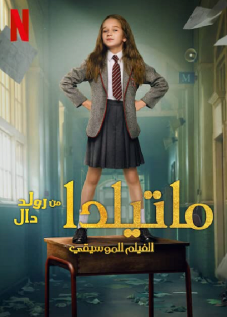 فيلم ماتيلدا من رولد دال الفيلم الموسيقي 2022 مدبلج