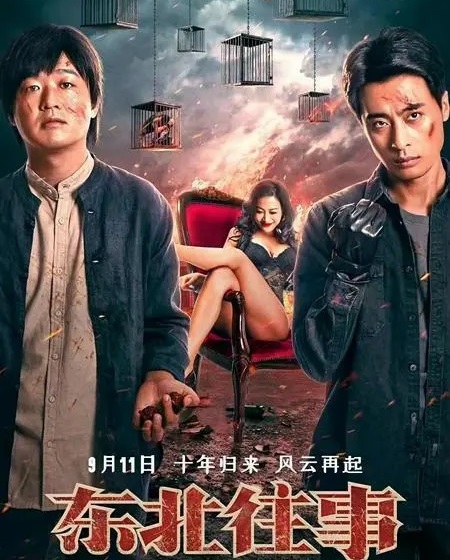 مشاهدة فيلم The Godfather of Northeast China 2022 مترجم