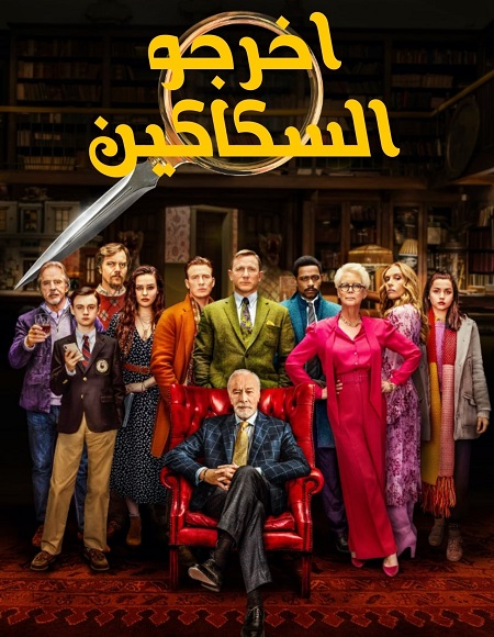 فيلم اخرجوا السكاكين 1 2019 مدبلج