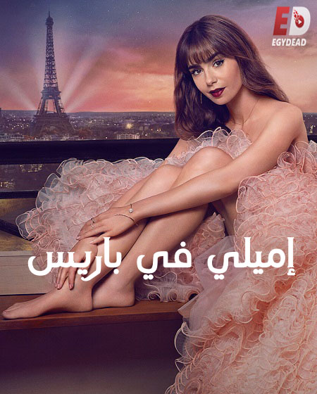 مسلسل Emily in Paris الموسم الثالث مترجم كامل