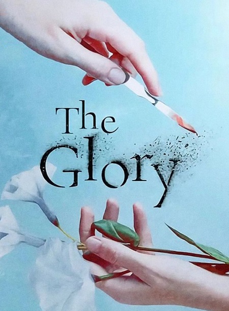 مسلسل مجد الانتقام The Glory 2022 مترجم كامل