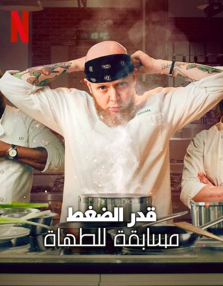 برنامج Pressure Cooker الموسم الاول مترجم كامل