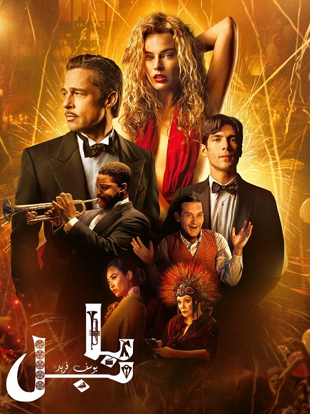 مشاهدة فيلم Babylon 2022 مترجم