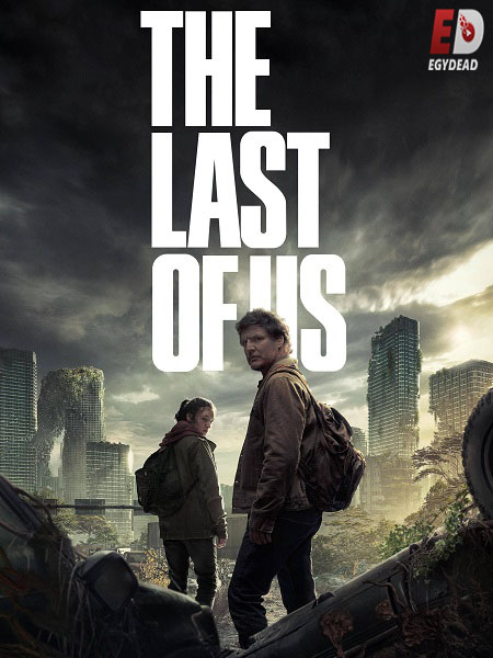 مسلسل The Last of Us الموسم الاول مترجم كامل