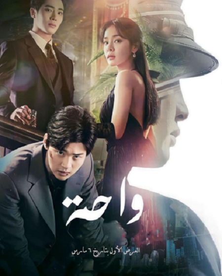 مسلسل الواحة Oasis الحلقة 6 مترجمة