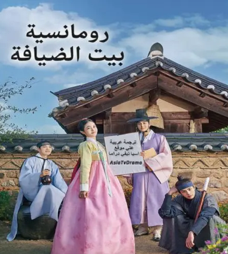 رومانسية بيت الضيافة The Secret Romantic Guesthouse الحلقة 6 مترجمة