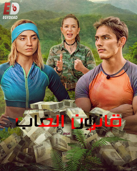 برنامج The Law of the Jungle الموسم الاول الحلقة 2 مترجمة