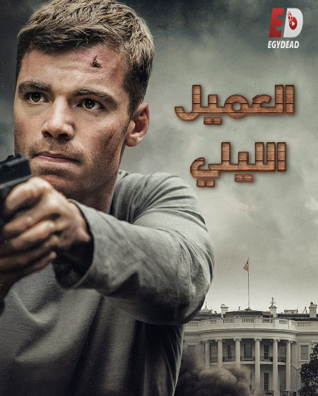 مسلسل The Night Agent الموسم الاول الحلقة 6 مترجمة