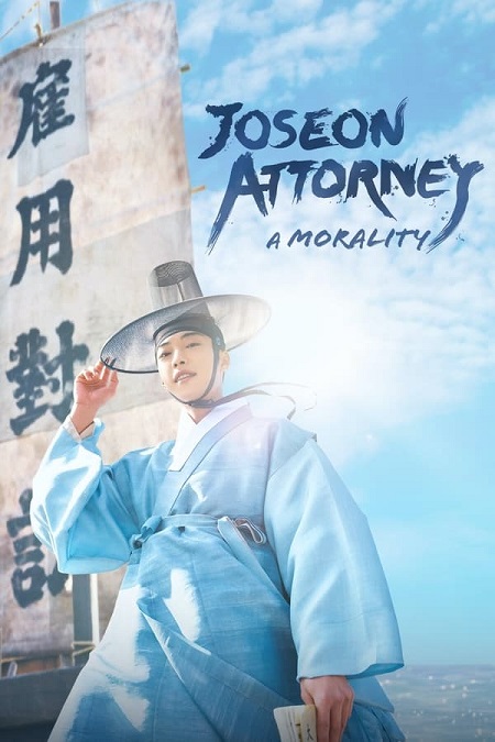 مسلسل محامي جوسون الفضيلة Joseon Attorney A Morality 2023 مترجم كامل