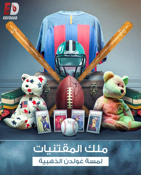 برنامج King of Collectibles الموسم الاول الحلقة 1 مترجمة