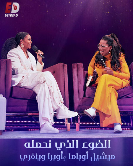 مشاهدة عرض The Light We Carry Michelle Obama and Oprah Winfrey 2023 مترجم