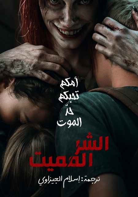 مشاهدة فيلم Evil Dead Rise 2023 مترجم