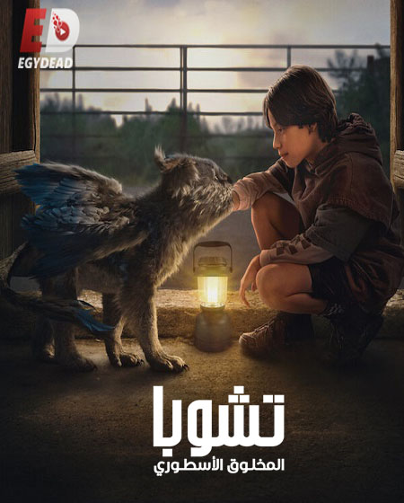 فيلم تشوبا المخلوق الأسطوري 2023 مدبلج