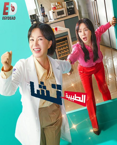 مسلسل Doctor Cha الطبيبة تشا الحلقة 14 مترجمة