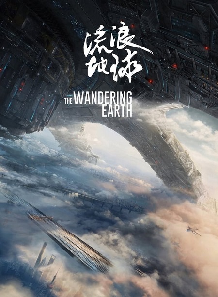 سلسلة افلام The Wandering Earth مترجمة كاملة