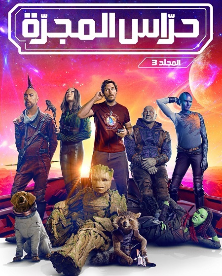 فيلم حراس المجرة 3 2023 مدبلج