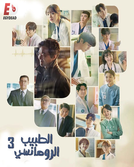 مسلسل Dr. Romantic الموسم الثالث الحلقة 12 مترجمة