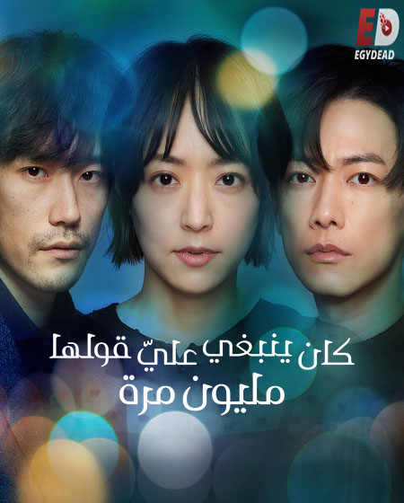 مسلسل Why Didn’t I Tell you a Million Times الحلقة 4 مترجمة