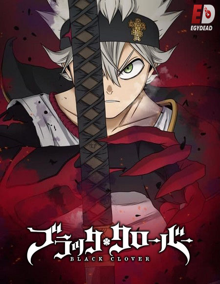 انمي Black Clover الموسم الاول مترجم كامل