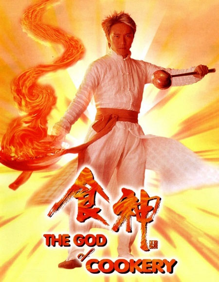 مشاهدة فيلم The God of Cookery 1996 مترجم