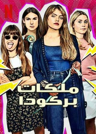 مسلسل Barracuda Queens الموسم الاول مترجم كامل